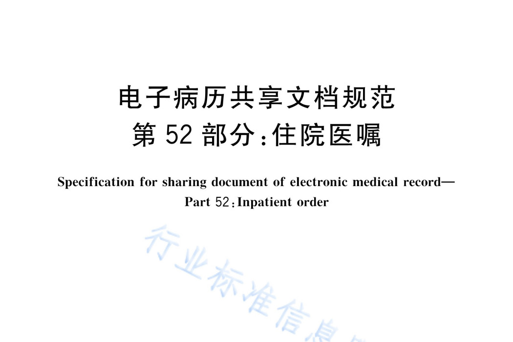 電子病歷共享文檔規範—第52部分：住院醫囑