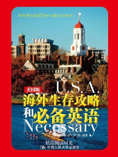 海外生存攻略和必備英語（美國版）