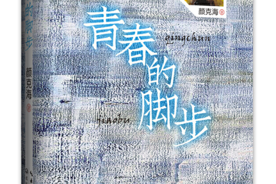 青春的腳步(2007年寧夏少年兒童出版社出版的圖書)