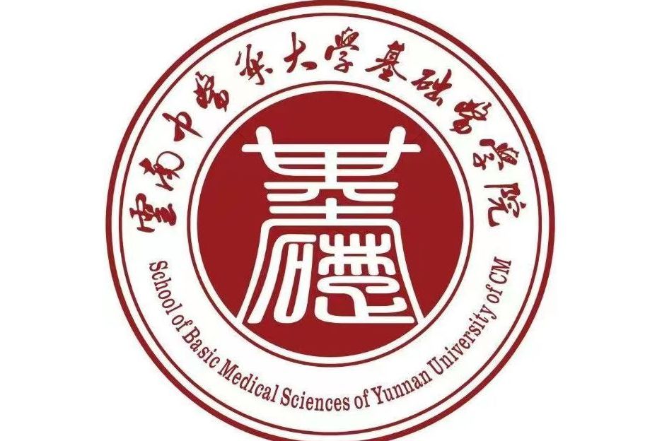 雲南中醫藥大學基礎醫學院