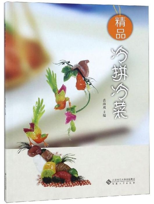 精品冷拼冷菜