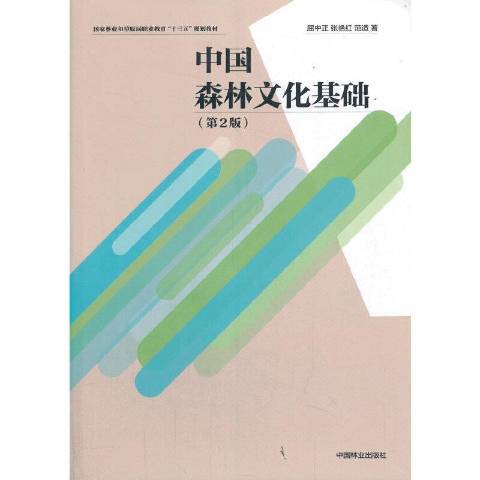 中國森林文化基礎(2021年中國林業出版社出版的圖書)