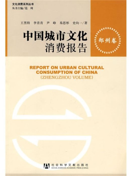 中國城市文化消費報告（鄭州卷）