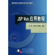 JSP Web套用教程
