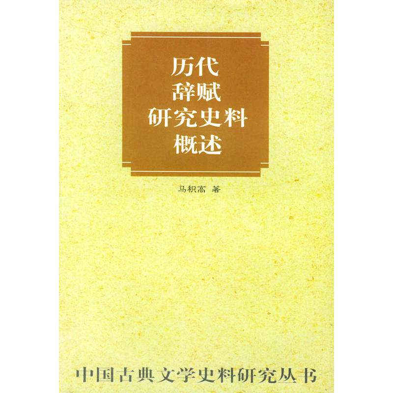 歷代辭賦研究史料概述