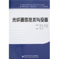 光纖通信技術與設備