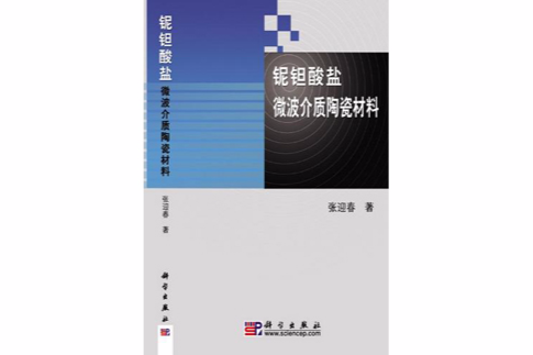 鈮鉭酸鹽微波介質陶瓷材料