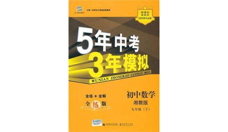 5年中考3年模擬·國中數學·湘教版·九年級（下）