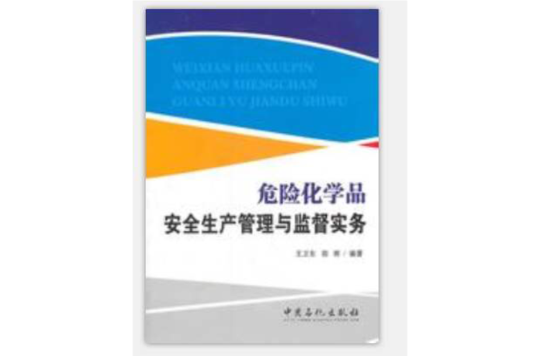 危險化學品安全生產管理與監督實務