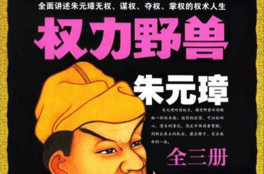 權力野獸朱元璋（全三冊）