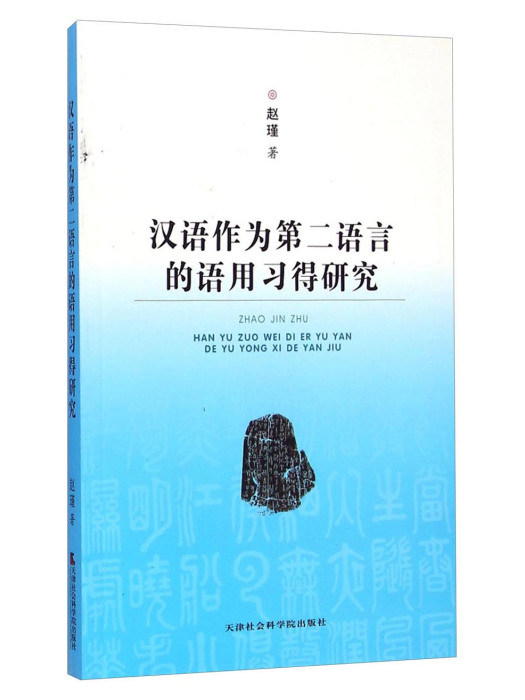 漢語作為第二語言的語用習得研究