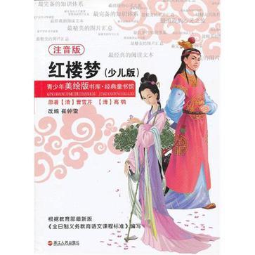 紅樓夢-青少年美繪版書庫·經典童書館