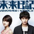 未來日記-ANOTHER:WORLD-(未來日記（岡田將生、剛力彩芽主演的電視劇）)