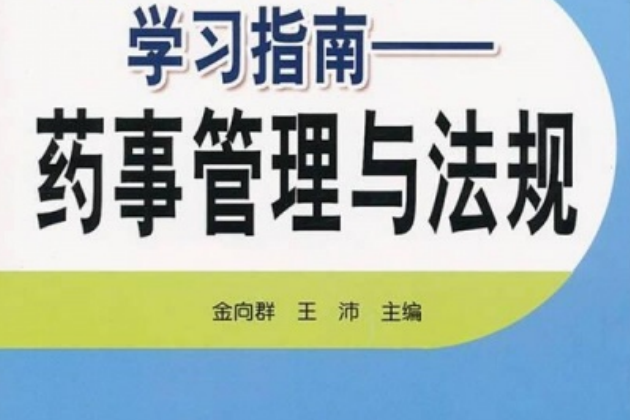 執業藥師資格考試學習指南：藥事管理與法規