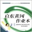 啟東黃岡作業本：3年級語文上冊