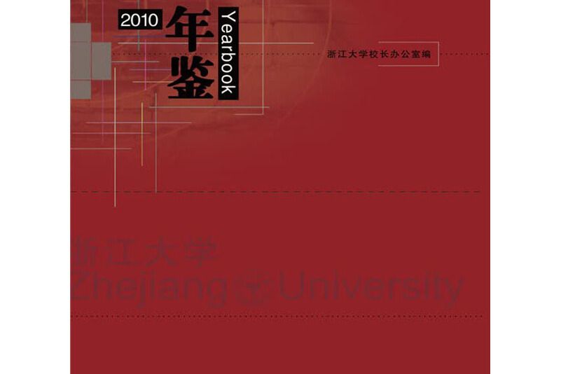 浙江大學年鑑2010