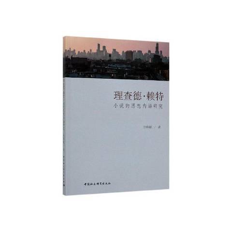 理察·賴特小說的思想內涵研究(2019年中國社會科學出版社出版的圖書)