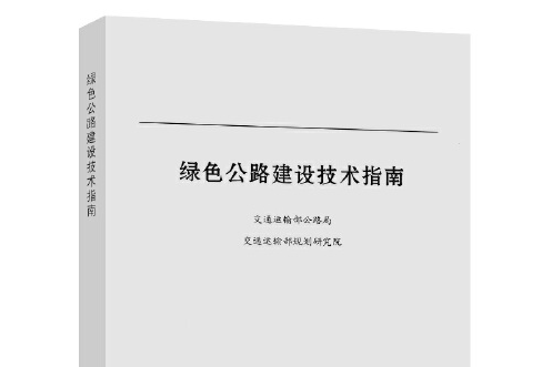 綠色公路建設技術指南