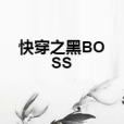 快穿之黑BOSS