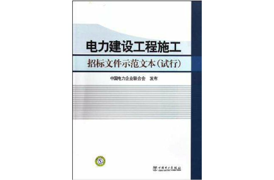 電力建設工程施工招標檔案示範文本