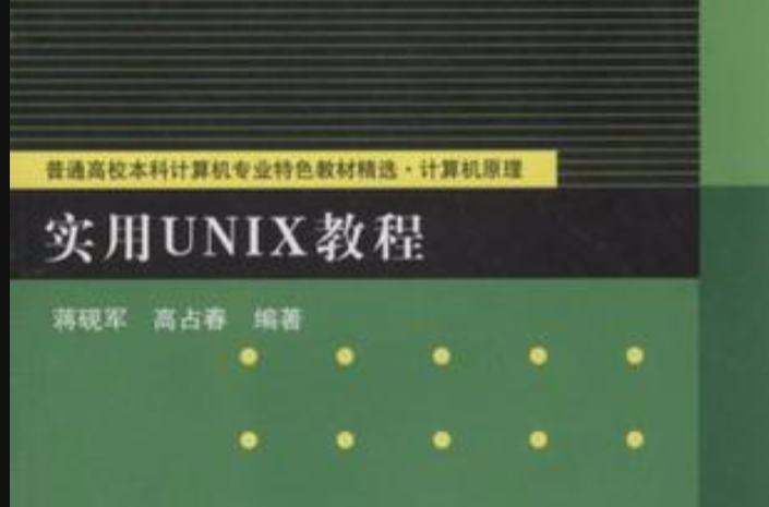 實用UNIX教程