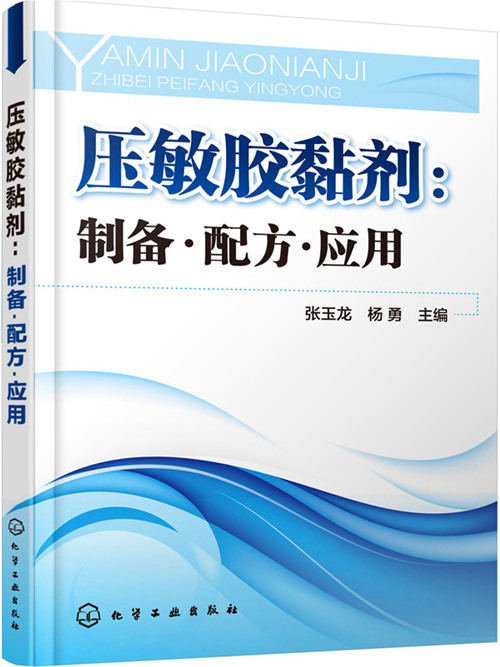 壓敏膠黏劑：製備·配方·套用