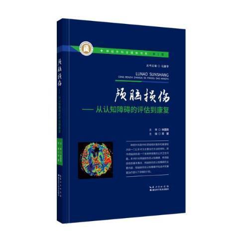 顱腦損傷--從認知障礙的評估到康復