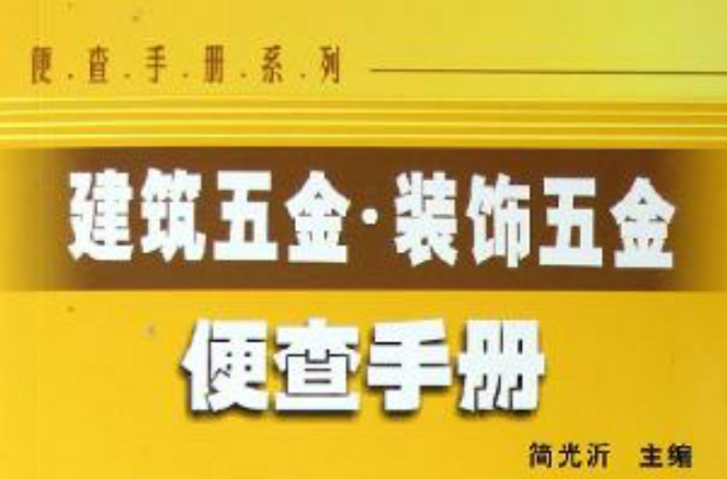 建築五金·裝飾五金便查手冊