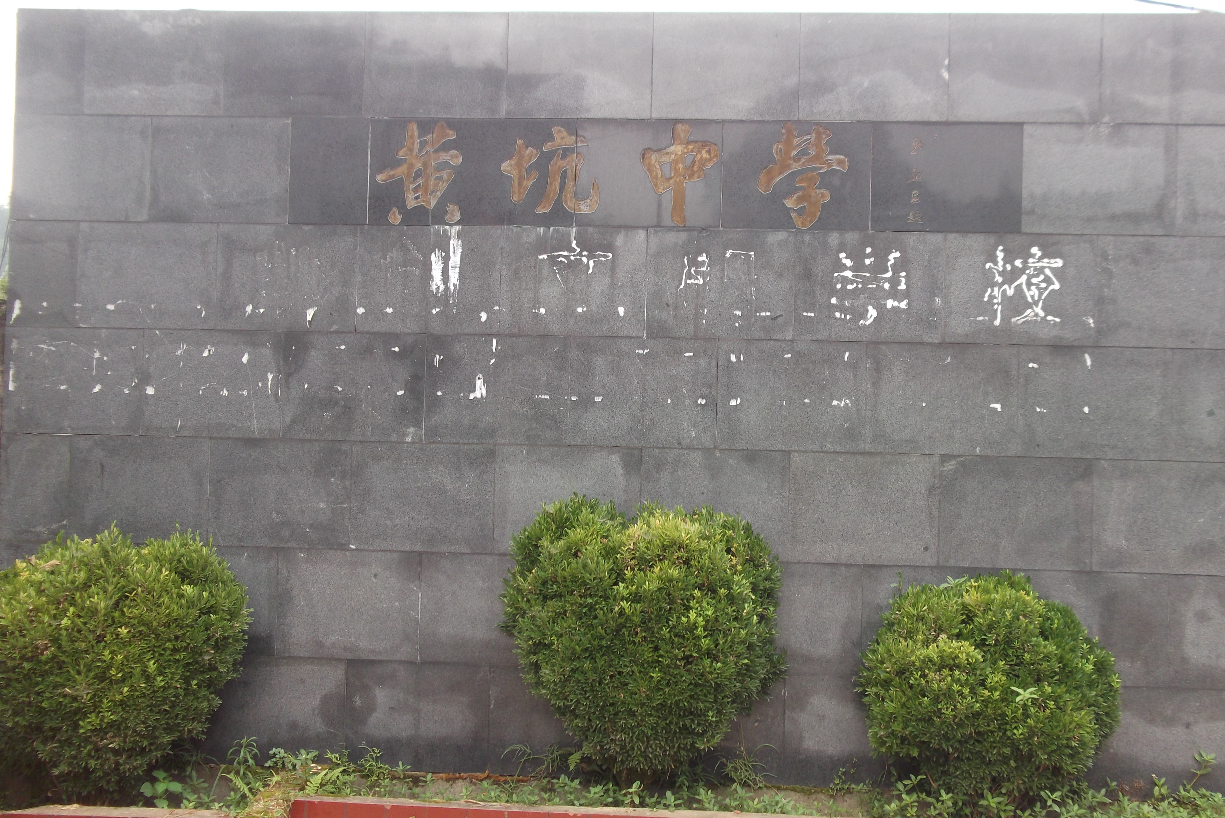 黃坑中學(福建省南平市建陽區黃坑中學)