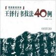 書法技法講壇：王鐸行書技法40例