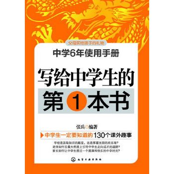 寫給中學生的第1本書