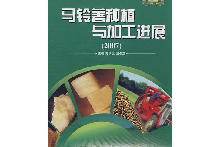 馬鈴薯種植與加工進展(2007)