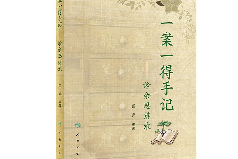 一案一得手記·診餘思辨錄