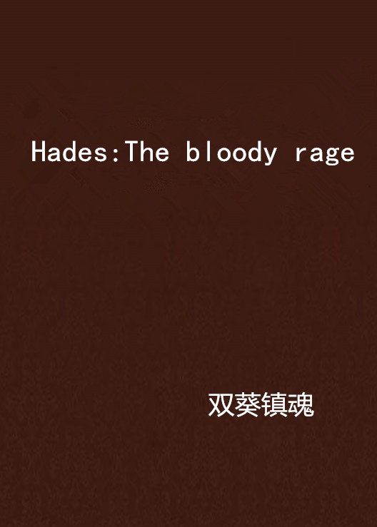 Hades:The bloody rage(雙葵鎮魂的小說)