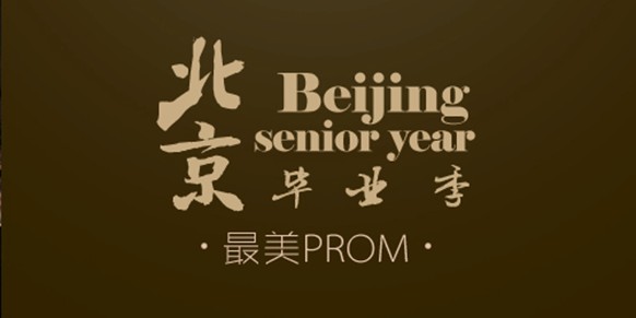 北京畢業季·最美Prom