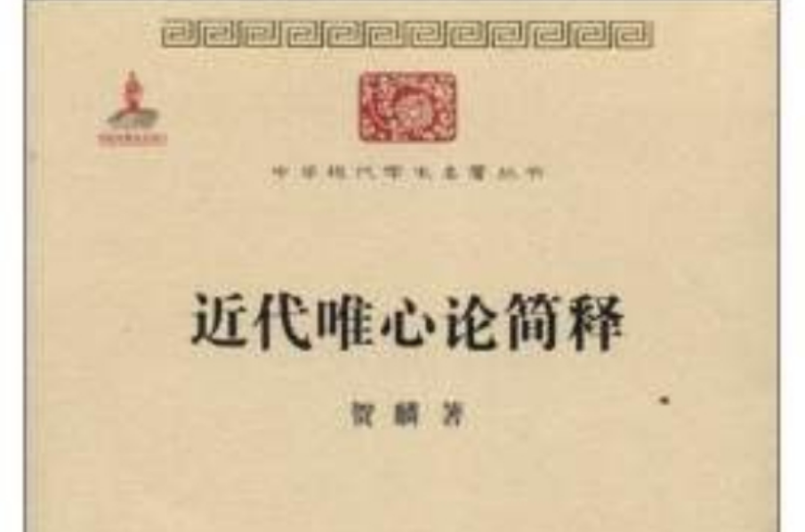 中華現代學術名著叢書：近代唯心論簡釋