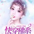 快穿佛系小仙女