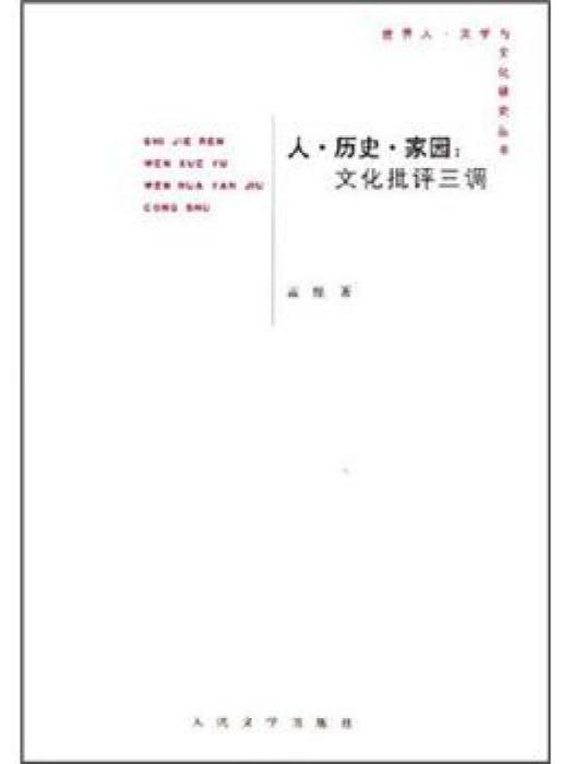 人·歷史·家園：文化批評3調