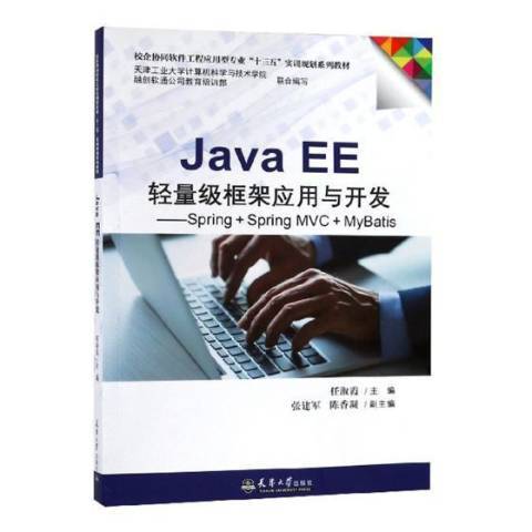 Java EE輕量級框架套用與開發