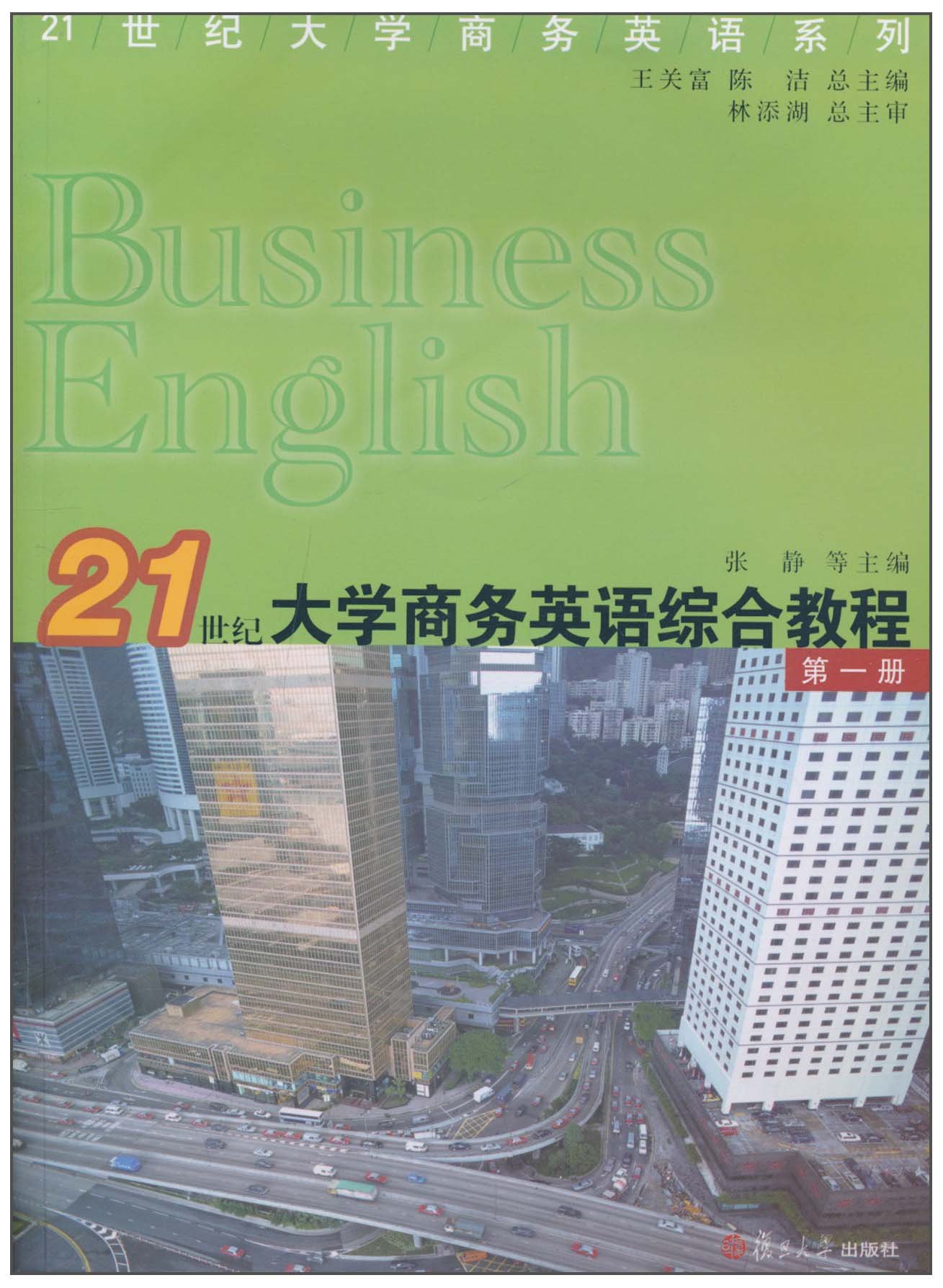 21世紀大學商務英語綜合教程（第一冊）