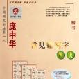 龐中華常見錯別字辨識