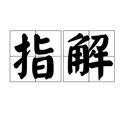 指解