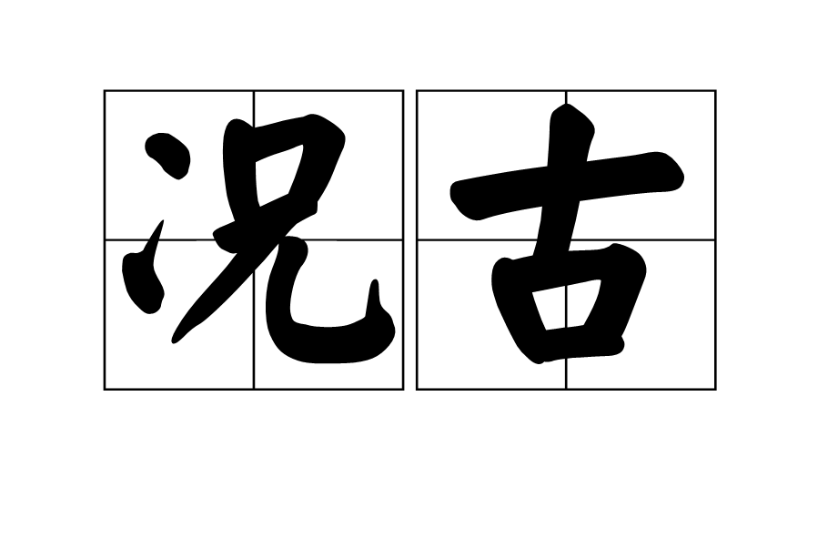 況古