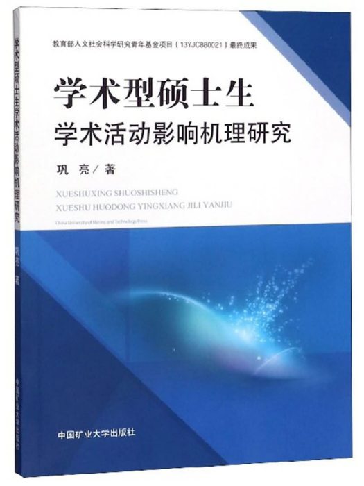 學術型碩士生學術活動影響機理研究