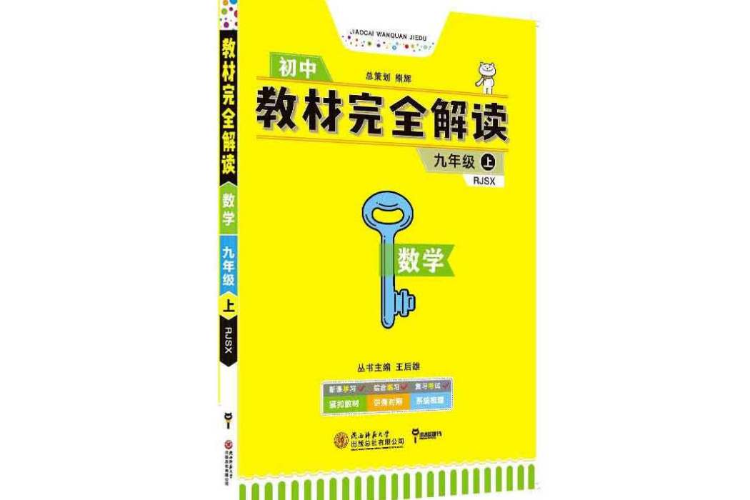 王后雄學案教材完全解讀數學九年級