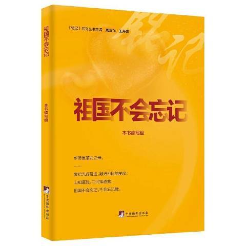 祖國不會忘記(2021年中央編譯出版社出版的圖書)