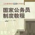 國家公務員制度教程公共管理碩士MPA教材