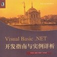 Visual Basic.NET開發指南與實例詳析