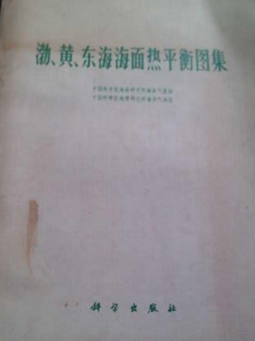 渤、黃、東海海面熱平衡圖集