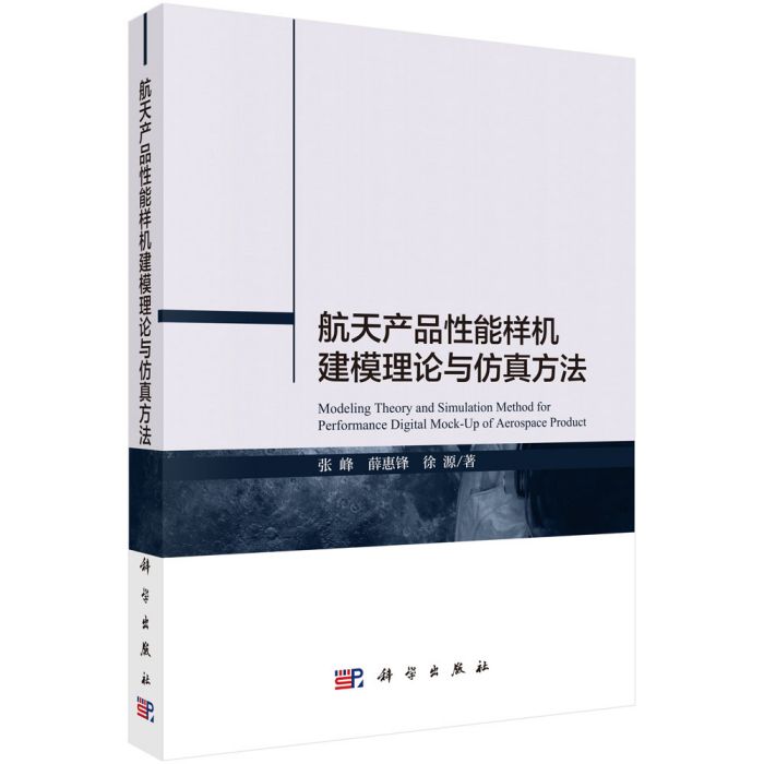 航天產品性能樣機建模理論與仿真方法